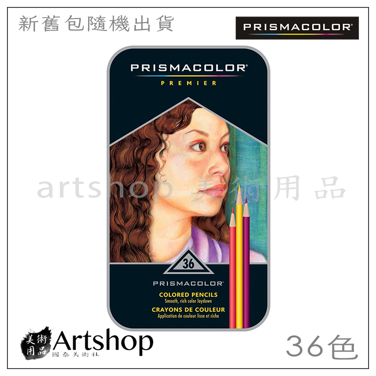 美國PRISMACOLOR 頂級油性軟芯色鉛筆(36色) 鐵盒